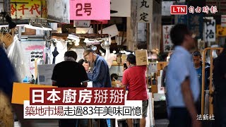 日本廚房掰掰！築地市場走過83年美味回憶