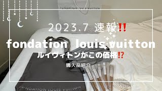 速報❗️パリ限定 ルイヴィトン美術館 購入品 fondation Louis Vuitton Paris