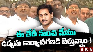 Bopparaju: ఈ తేదీ నుంచి మేము ఉద్యమ కార్యాచరణకి వెళ్తున్నాం ! || AP Employees Vs CM Jagan || ABN