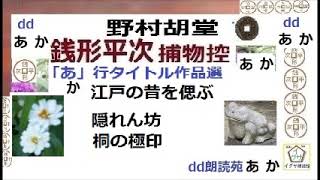 見逃,銭形平次,⑬,,「江戸の昔を偲ぶ,隠れん坊,桐の極印,,」あ・か行タイトル,作品選,,野村胡堂,作, 朗読,D.J.イグサ,＠,dd朗読苑,　　青空文庫収録,