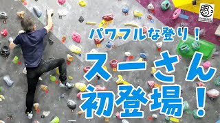 【新作4級】セット仕立ての課題を見事に完登されたスーさん。体の使い方をアドバイスさせて頂きましたが、それをすぐに体現されるところはさすがです。