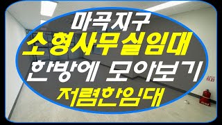 [마곡사무실임대] ▶10평대 소형오피스 한방에 모아보기/세부정보는 아래 더보기를 참조하세요