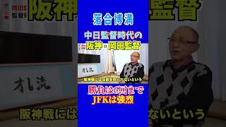 【落合博満】阪神岡田監督との勝負は6回まで！JFKは強烈だった！#阪神タイガース #岡田監督 #阪神JFK #中日ドラゴンズ