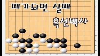 바둑사활묘수 - 침착하게 옥집만들어 잡는방법 - 옥집사활