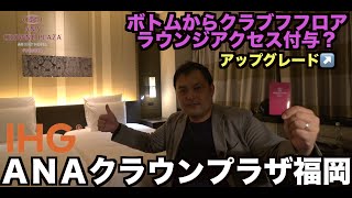 IHG ANAクラウンプラザ福岡 クラブフロアへアップグレード宿泊レビュー【チェックイン・ルームツアー編】 CrownePlaza Fukuoka   4K