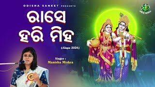 Raase Hari Miha || Manisha Mishra || Gita Govinda || Alapa 2024 || Odisha Sanket