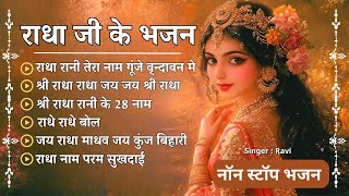 राधा जी के भजन | नॉनस्टॉप राधा जी के मधुर भजन Nonstop Radha Rani Bhajan | Radha Bhajan | Bhakti Song