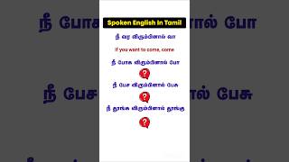 😃Simple Speaking English Practice In Tamil | Spoken English | Daily Use Sentences In English Shorts