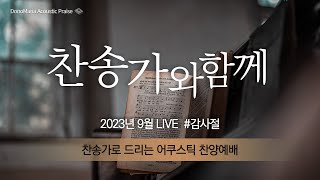 [찬송가와함께] 2023 9월 Liveㅣ감사절ㅣ도노마리아