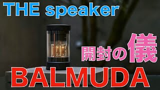 【6月26日発売】バルミューダ BALMUDA The Speaker Bluetoothスピーカーリリース！ざっくり開封レビュー