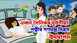 এজন সৈনিকৰ দুৰ্ভগীয়া পত্নীৰ গণতন্ত্ৰ দিৱস😭Assamese cartoon/Assamese sad cartoon story/Republic day