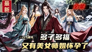 《多子多福，又有美女师姐怀孕了》全集，因根基太差未能踏入修仙之路的苏晨，意外觉醒了系统。 系统让我双休？那就踏入灵隐宗，从八位师姐开始修仙之旅。贫道修仙，主要靠一个字生。