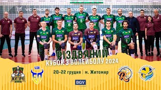 🏐  Різдвяний Кубок 2024 🏆 | 20.12.2024 | 1-й ігровий день | м. Житомир.