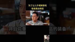 为了让儿子戒掉游戏，爸爸竟出绝招，最后成功帮儿子戒掉了游戏