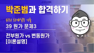 39 [41회 회계실무 기출 원가회계 문제3] (전부원가 vs 변동원가) (이론설명)