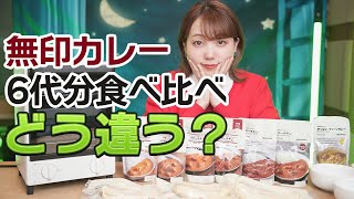 【無印良品】歴代のバターチキンカレー6世代分を食べ比べてみた！