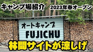 【キャンプ場紹介　オートキャンプFUJICHU】