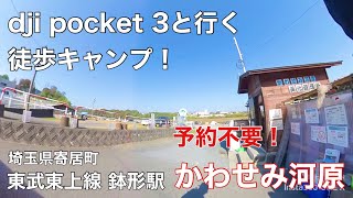 【osmo pocket3】かわせみ河原に行ってきました【徒歩キャンプ】