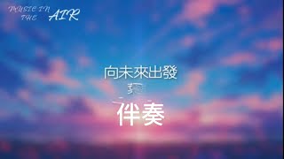 向未来出发（伴奏）