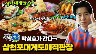 [#영덕대게맛집] 살 꽉 찬 영덕박달대게 코스요리를 푸짐하게 먹을 수 있는 #영덕맛집 영덕 #강구항맛집 ‘삼천포대게도매직판장'