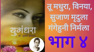 युगंधरा | कादंबरी | डॉ. सुमती क्षेत्रमाडे| मराठी कथाकथन |Dr.Sumati Kshetramade| Kadambari-YUGANDHARA