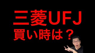 【相場解説】三菱UFJ（8306）買い時は？