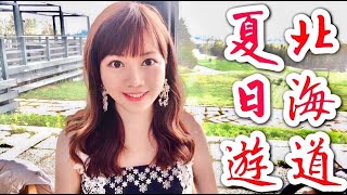 北海道夏日遊 來住星野渡假村囉【尚樺vlog#5】