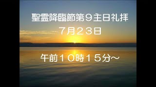 2023年7月23日主日礼拝(日本キリスト教団日立教会)　Worship on July 23, 2023 at Hitachi Church, UCCJ