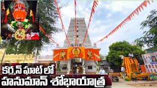 karmanghat Hanuman Shobha Yatra 2023 || కర్మన్‌ఘాట్ శ్రీ ఆంజనేయస్వామి దేవాలయం|| #hanumanjayanti