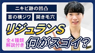 【新治療】あの大人気リジュランから新製剤導入！【ニキビ跡・首の横ジワ】【完全保存版】