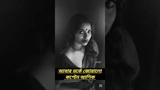 আবার তর্কে জোড়ালো ক্যাপ্টেন আশিক।#viralvideo #viralnews#captainasik #plz_subscribe_my_channel