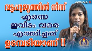 വട്ടപ്പൂജ്യത്തിൽ നിന്ന് എന്നെ ഇവിടം വരെ എത്തിച്ചത് ഉടമ്പടിയാണ്!!