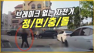 5977회. 브레이크 없는 자전거가 내 차로 달려왔어요