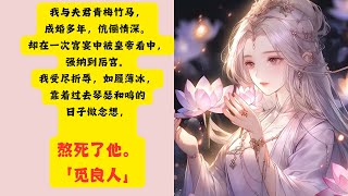 【完结】6分鐘消除壓力聽小說|讀書| 在一次宮宴中被皇帝看我中，強納到後宮。我受盡折辱，如履薄冰，靠著過去琴瑟和鳴的日子做念想，熬死了他。 #一口氣看完#小说 #家庭關係 #家庭倫理