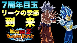 『ドッカンバトル　1502』７周年記念キャンペーンの新規実装リークはあるのか！？　【Dragon Ball Z Dokkan Battle】