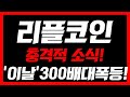 [ 리플코인 ]🚨긴급속보 300배 대폭등 얼마 안남았다! 오늘 영상 꼭 보셔야합니다 #리플 #리플코인 #리플목표가 #리플실시간 #리플전망 #리플코인전망