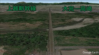 【BGMのみ】上越新幹線 大宮ー高崎【google earth pro】