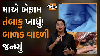 Mahesanaની વિચિત્ર ઘટના।માના તંબાકુનું ઝેર બાળકમાં ઉતર્યું! વાદળી બાળક જન્મ્યું | Jamawat