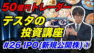 【投資講座 #26IPO新規公開株①】IPO(新規公開株)のセカンダリで主幹事による値動きの違いについて説明します。