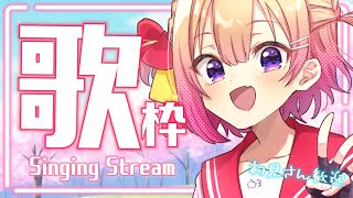 【SINGING/#歌枠】お昼から元気になれる歌枠🎤初見さん歓迎！アニソン ボカロ JPOP中心に🌷【星めぐり学園/満咲ミリネ】