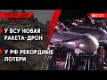 ВСУ получили новую ракету «Пекло». РФ бьет рекорды по потерям. Россияне продвигаются в Курахово