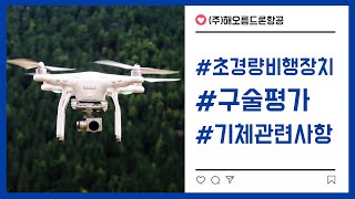 드론 구술평가 모의시험 (기체에 관련한 사항 3편)