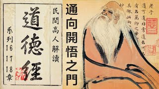 通向開悟之門——民間高人解讀《道德經》系列之第16、17、18章