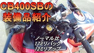 「CB400SB」バイクの装備品の紹介　スイッチ付きのＵＳＢは中華カメラに便利だよ！　モトブログ＃11