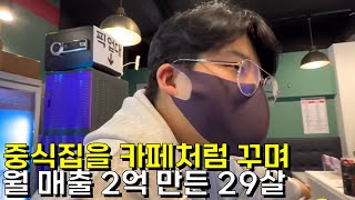 29살 중화요리 사장님이 한달에 2억씩 버는 이유 [무궁화반점]