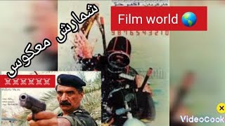 فیلم ایرانی و جنگی شمارش معکوس (نسخه کامل)#فیلم #filmirani #فیلم_ایرانی #یوتیوب_فارسی #فیلم_قدیمی