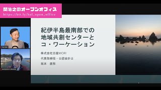 関治之のオープンオフィス：自然と宇宙を学べる産学連携コ・ワーケーション拠点を作りたい！