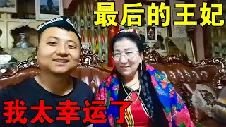 亲眼见到中国最后一位王妃，有幸跟她合影，太荣幸了【穷游的似水年华】