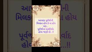 પૂર્વજોની મિલકત... |Gujrati Status| #shorts #ytshorts #inspireforlife