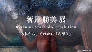 新井勝美 展　Katsumi Arai Solo Exhibition 2024　うしお画廊